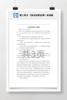 人教版数学四下 第三单元 《加法运算定律》说课稿