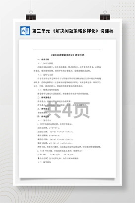 人教版数学四下 第三单元 《解决问题策略多样化》说课稿
