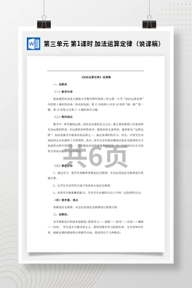 人教版数学四下 第三单元 第1课时 加法运算定律（说课稿）