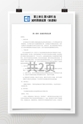 人教版数学四下 第三单元 第3课时 连减的简便运算（说课稿）