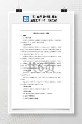 人教版数学四下 第三单元 第4课时 乘法运算定律（1）（说课稿）