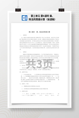 人教版数学四下 第三单元 第6课时 乘、除法的简便计算（说课稿）