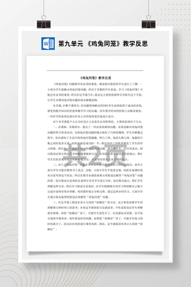 人教版数学四下 第九单元 《鸡兔同笼》教学反思