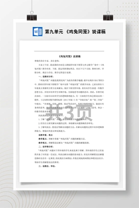 人教版数学四下 第九单元 《鸡兔同笼》说课稿