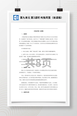 人教版数学四下 第九单元 第1课时 鸡兔同笼（说课稿）