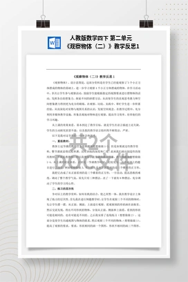 人教版数学四下 第二单元 《观察物体（二）》教学反思1