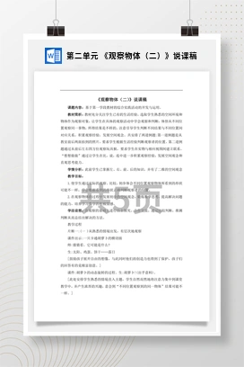 人教版数学四下 第二单元 《观察物体（二）》说课稿