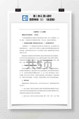 人教版数学四下 第二单元 第1课时 观察物体（1）（说课稿）