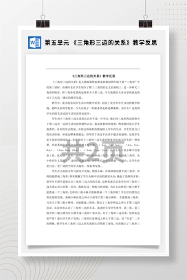 人教版数学四下 第五单元 《三角形三边的关系》教学反思