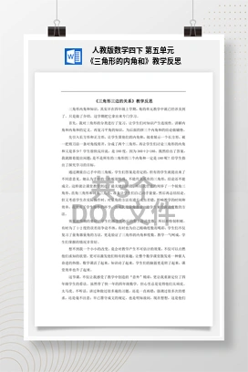 人教版数学四下 第五单元 《三角形的内角和》教学反思