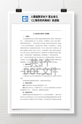 人教版数学四下 第五单元 《三角形的内角和》说课稿