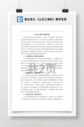 人教版数学四下 第五单元 《认识三角形》教学反思