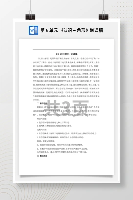 人教版数学四下 第五单元 《认识三角形》说课稿