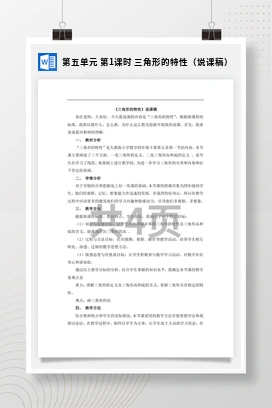 人教版数学四下 第五单元 第1课时 三角形的特性（说课稿）