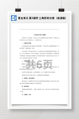 人教版数学四下 第五单元 第3课时 三角形的分类（说课稿）