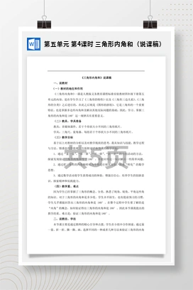 人教版数学四下 第五单元 第4课时 三角形内角和（说课稿）