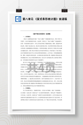 人教版数学四下 第八单元 《复式条形统计图》说课稿