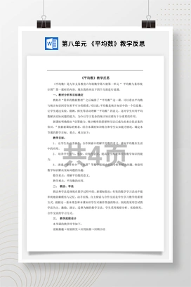 人教版数学四下 第八单元 《平均数》教学反思