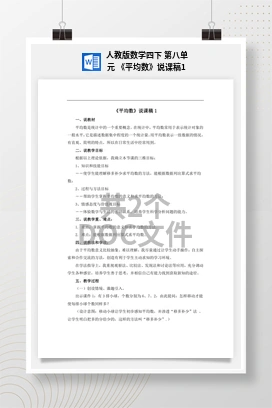 人教版数学四下 第八单元 《平均数》说课稿1