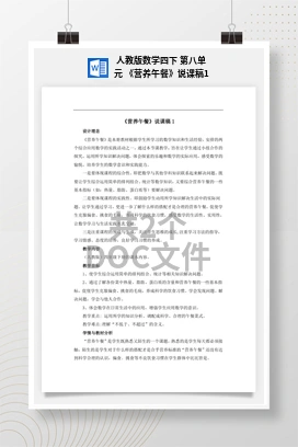 人教版数学四下 第八单元 《营养午餐》说课稿1