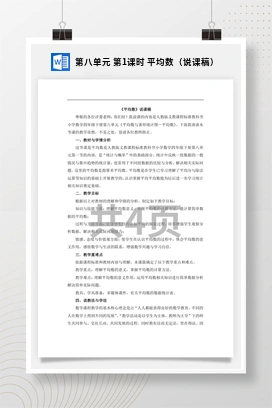 人教版数学四下 第八单元 第1课时 平均数（说课稿）