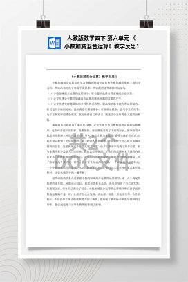 人教版数学四下 第六单元 《小数加减混合运算》教学反思1