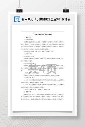 人教版数学四下 第六单元 《小数加减混合运算》说课稿