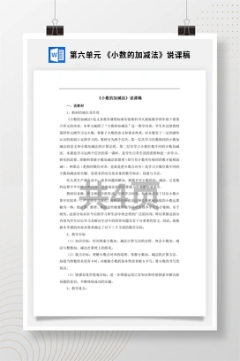 人教版数学四下 第六单元 《小数的加减法》说课稿