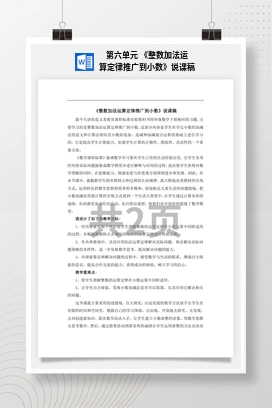 人教版数学四下 第六单元 《整数加法运算定律推广到小数》说课稿