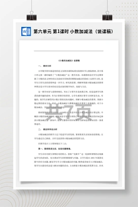 人教版数学四下 第六单元 第1课时 小数加减法（说课稿）