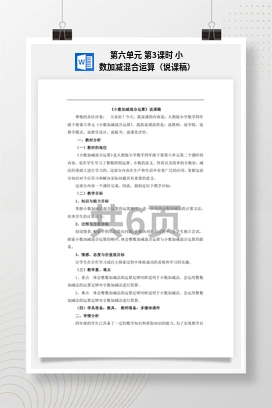 人教版数学四下 第六单元 第3课时 小数加减混合运算（说课稿）