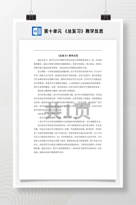 人教版数学四下 第十单元 《总复习》教学反思