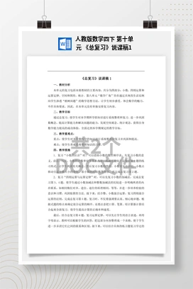 人教版数学四下 第十单元 《总复习》说课稿1