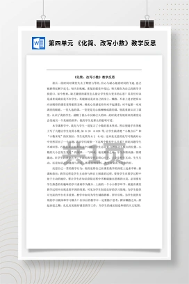人教版数学四下 第四单元 《化简、改写小数》教学反思