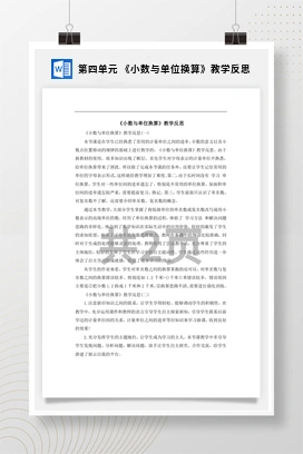 人教版数学四下 第四单元 《小数与单位换算》教学反思