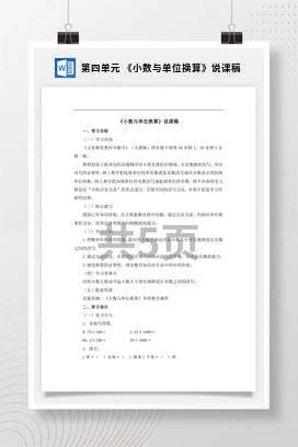 人教版数学四下 第四单元 《小数与单位换算》说课稿