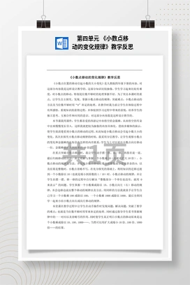 人教版数学四下 第四单元 《小数点移动的变化规律》教学反思