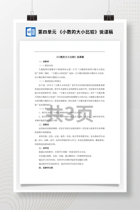 人教版数学四下 第四单元 《小数的大小比较》说课稿
