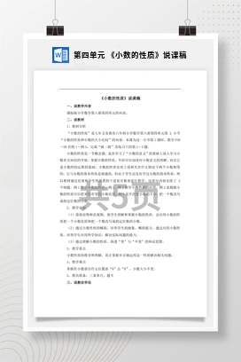 人教版数学四下 第四单元 《小数的性质》说课稿