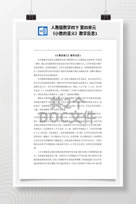 人教版数学四下 第四单元 《小数的意义》教学反思1