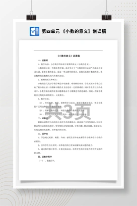 人教版数学四下 第四单元 《小数的意义》说课稿