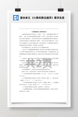 人教版数学四下 第四单元 《小数的数位顺序》教学反思