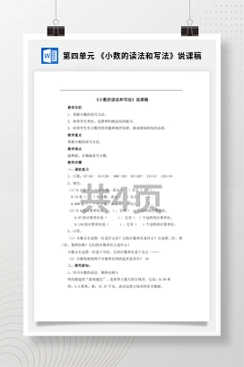 人教版数学四下 第四单元 《小数的读法和写法》说课稿
