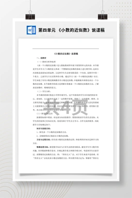 人教版数学四下 第四单元 《小数的近似数》说课稿