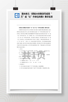 人教版数学四下 第四单元 《把较大的数改写成用“万”或“亿”作单位的数》教学反思