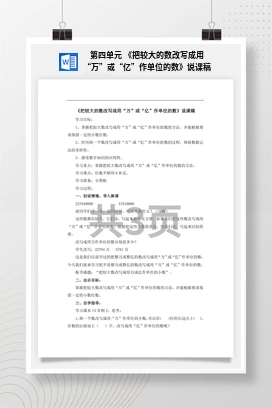 人教版数学四下 第四单元 《把较大的数改写成用“万”或“亿”作单位的数》说课稿