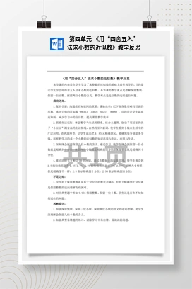 人教版数学四下 第四单元 《用“四舍五入”法求小数的近似数》教学反思