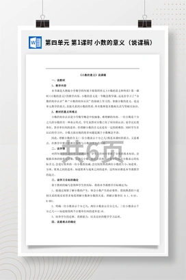 人教版数学四下 第四单元 第1课时 小数的意义（说课稿）