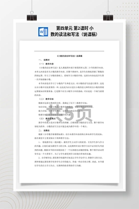 人教版数学四下 第四单元 第2课时 小数的读法和写法（说课稿）