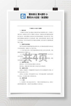 人教版数学四下 第四单元 第4课时 小数的大小比较（说课稿）
